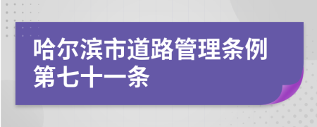 哈尔滨市道路管理条例第七十一条