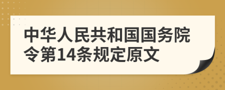中华人民共和国国务院令第14条规定原文