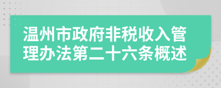 温州市政府非税收入管理办法第二十六条概述