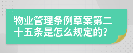 物业管理条例草案第二十五条是怎么规定的?