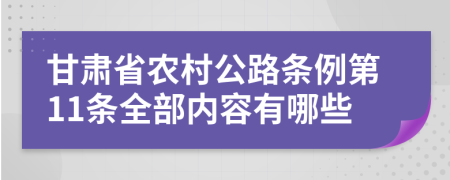 甘肃省农村公路条例第11条全部内容有哪些