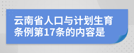 云南省人口与计划生育条例第17条的内容是