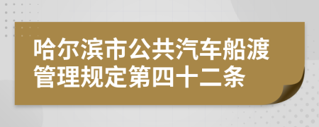 哈尔滨市公共汽车船渡管理规定第四十二条