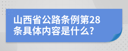 山西省公路条例第28条具体内容是什么?