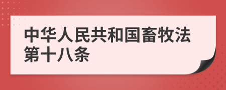 中华人民共和国畜牧法第十八条