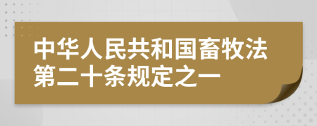 中华人民共和国畜牧法第二十条规定之一