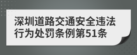 深圳道路交通安全违法行为处罚条例第51条