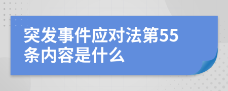 突发事件应对法第55条内容是什么