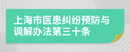 上海市医患纠纷预防与调解办法第三十条