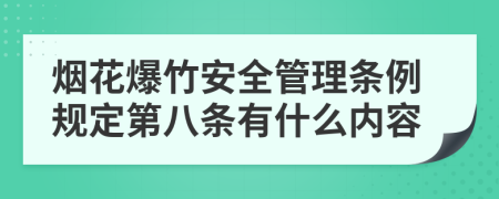 烟花爆竹安全管理条例规定第八条有什么内容