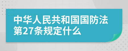 中华人民共和国国防法第27条规定什么