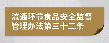 流通环节食品安全监督管理办法第三十二条