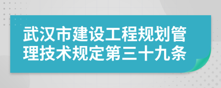 武汉市建设工程规划管理技术规定第三十九条