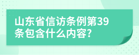 山东省信访条例第39条包含什么内容?