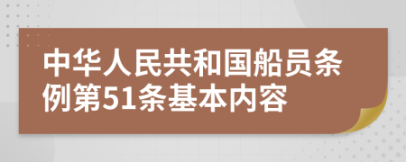 中华人民共和国船员条例第51条基本内容