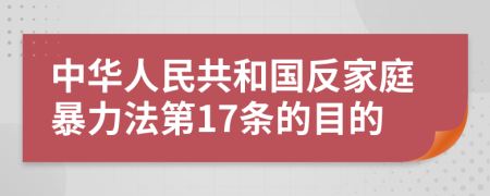 中华人民共和国反家庭暴力法第17条的目的