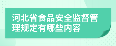 河北省食品安全监督管理规定有哪些内容