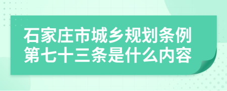 石家庄市城乡规划条例第七十三条是什么内容