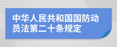 中华人民共和国国防动员法第二十条规定