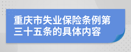 重庆市失业保险条例第三十五条的具体内容