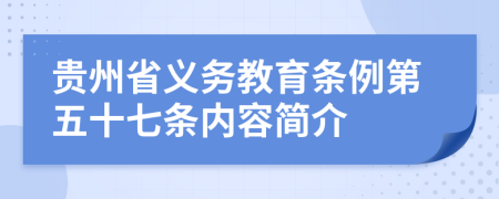 贵州省义务教育条例第五十七条内容简介