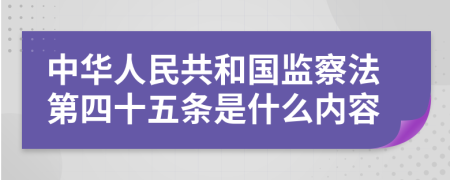 中华人民共和国监察法第四十五条是什么内容