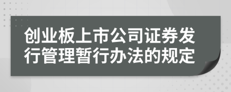 创业板上市公司证券发行管理暂行办法的规定