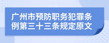 广州市预防职务犯罪条例第三十三条规定原文