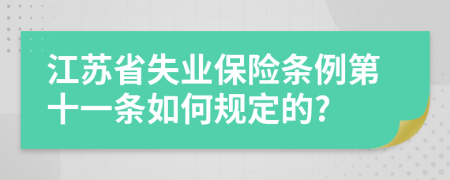 江苏省失业保险条例第十一条如何规定的?