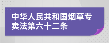 中华人民共和国烟草专卖法第六十二条