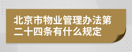 北京市物业管理办法第二十四条有什么规定