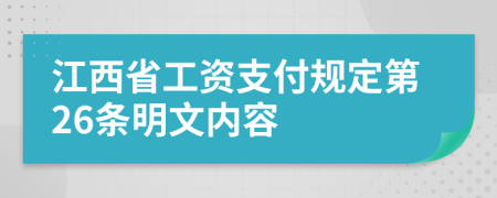 江西省工资支付规定第26条明文内容