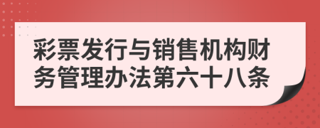 彩票发行与销售机构财务管理办法第六十八条