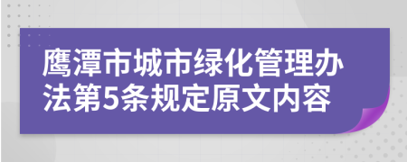 鹰潭市城市绿化管理办法第5条规定原文内容