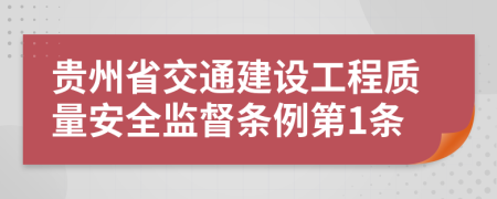 贵州省交通建设工程质量安全监督条例第1条