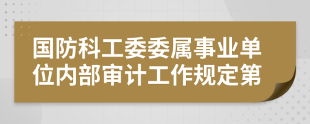 国防科工委委属事业单位内部审计工作规定第