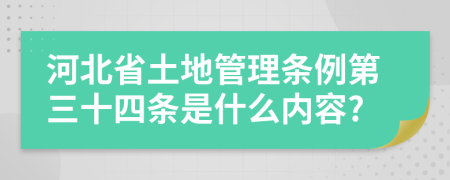 河北省土地管理条例第三十四条是什么内容?