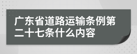 广东省道路运输条例第二十七条什么内容