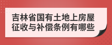 吉林省国有土地上房屋征收与补偿条例有哪些
