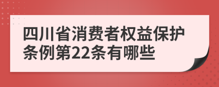 四川省消费者权益保护条例第22条有哪些