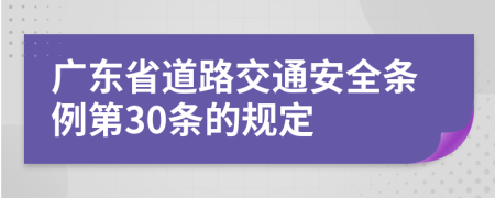 广东省道路交通安全条例第30条的规定