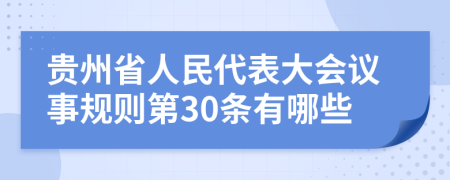 贵州省人民代表大会议事规则第30条有哪些