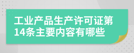 工业产品生产许可证第14条主要内容有哪些