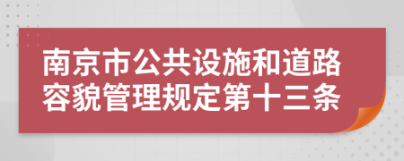 南京市公共设施和道路容貌管理规定第十三条