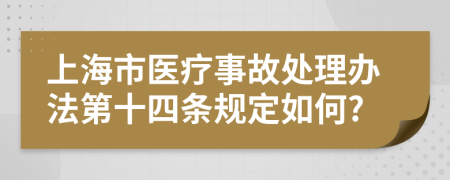 上海市医疗事故处理办法第十四条规定如何?