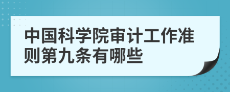 中国科学院审计工作准则第九条有哪些