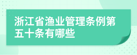 浙江省渔业管理条例第五十条有哪些