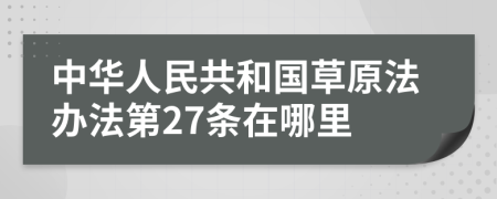 中华人民共和国草原法办法第27条在哪里