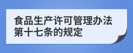 食品生产许可管理办法第十七条的规定