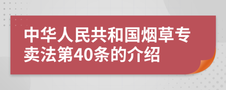 中华人民共和国烟草专卖法第40条的介绍